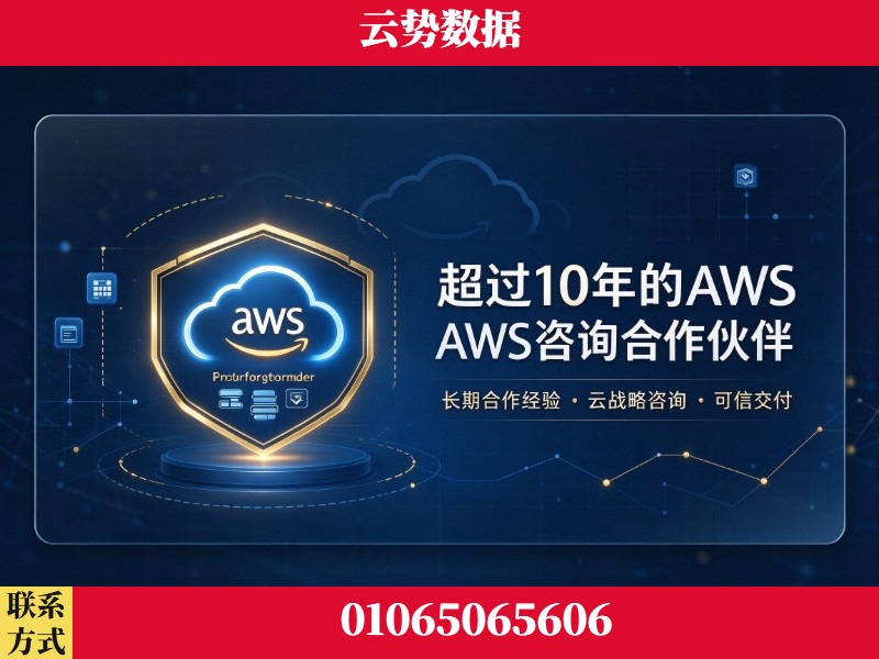 台州-超过10年的aws 咨询合作伙伴